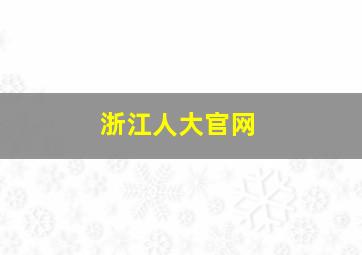 浙江人大官网