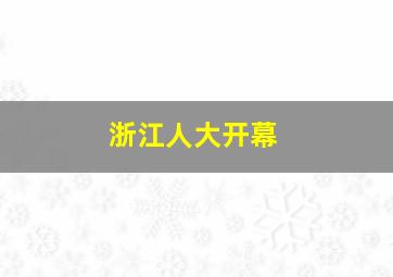 浙江人大开幕