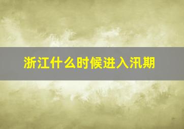 浙江什么时候进入汛期