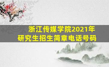 浙江传媒学院2021年研究生招生简章电话号码