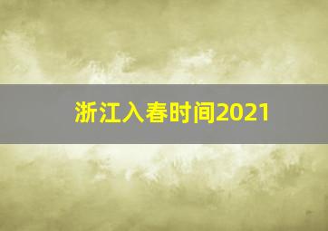 浙江入春时间2021