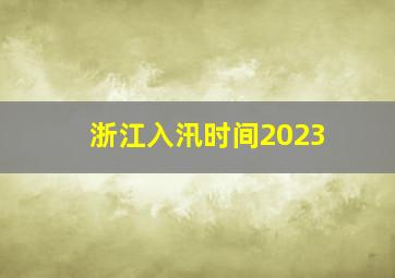 浙江入汛时间2023