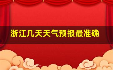 浙江几天天气预报最准确