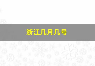 浙江几月几号