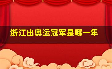 浙江出奥运冠军是哪一年