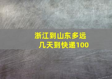 浙江到山东多远几天到快递100