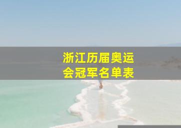 浙江历届奥运会冠军名单表