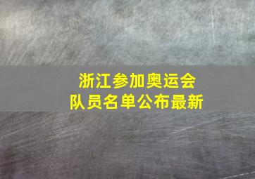 浙江参加奥运会队员名单公布最新