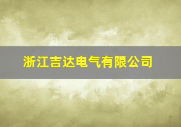 浙江吉达电气有限公司