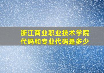 浙江商业职业技术学院代码和专业代码是多少