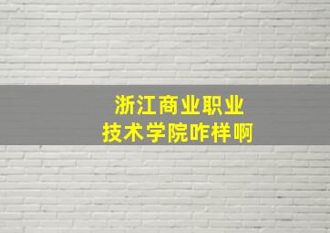 浙江商业职业技术学院咋样啊