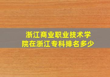 浙江商业职业技术学院在浙江专科排名多少