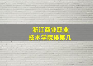 浙江商业职业技术学院排第几