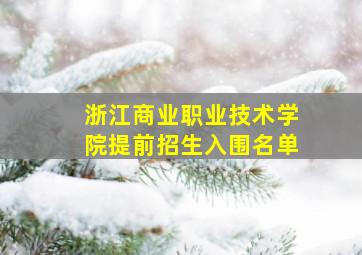 浙江商业职业技术学院提前招生入围名单