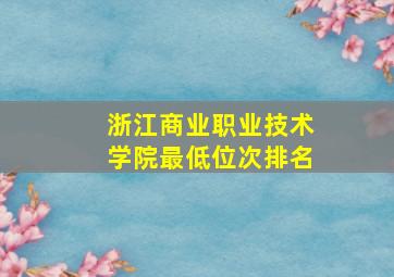 浙江商业职业技术学院最低位次排名