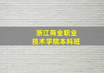 浙江商业职业技术学院本科班