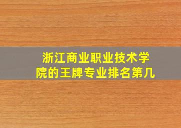 浙江商业职业技术学院的王牌专业排名第几