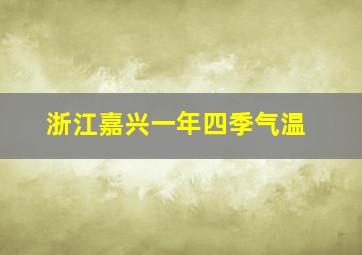 浙江嘉兴一年四季气温