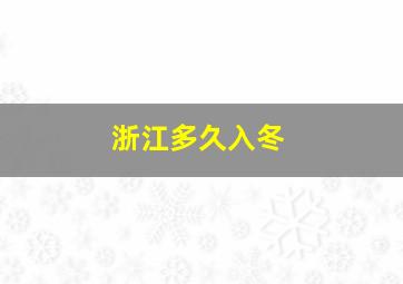 浙江多久入冬