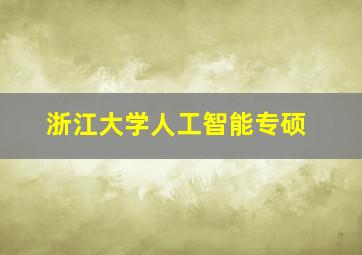 浙江大学人工智能专硕