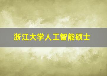 浙江大学人工智能硕士