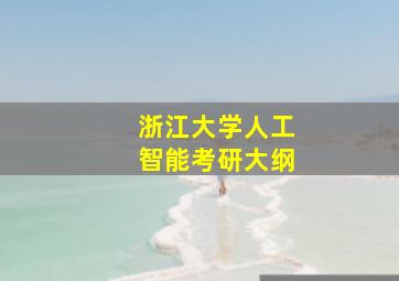 浙江大学人工智能考研大纲