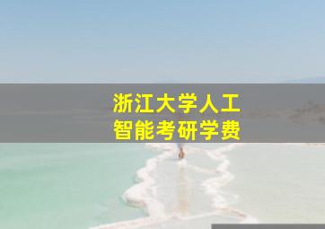 浙江大学人工智能考研学费