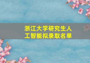 浙江大学研究生人工智能拟录取名单