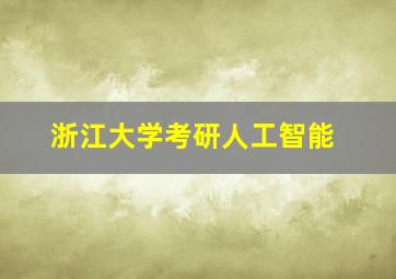 浙江大学考研人工智能