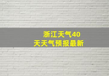 浙江天气40天天气预报最新