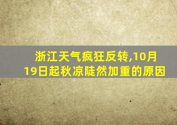 浙江天气疯狂反转,10月19日起秋凉陡然加重的原因