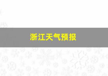 浙江天气预报