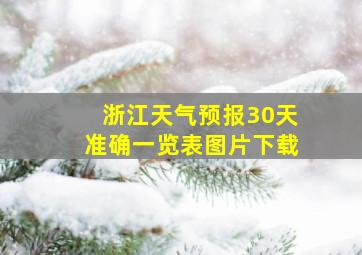 浙江天气预报30天准确一览表图片下载