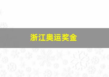 浙江奥运奖金