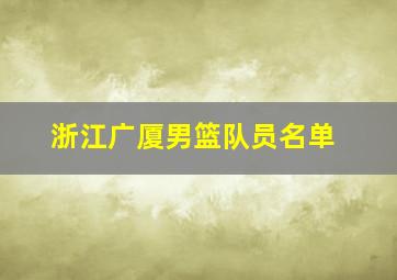 浙江广厦男篮队员名单