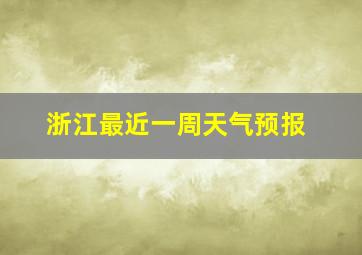 浙江最近一周天气预报