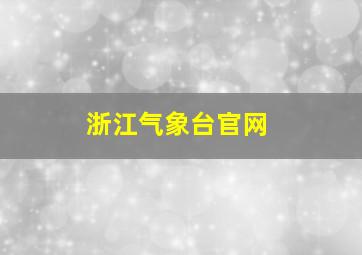 浙江气象台官网