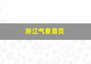 浙江气象首页