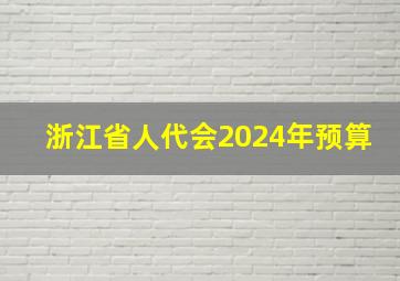 浙江省人代会2024年预算