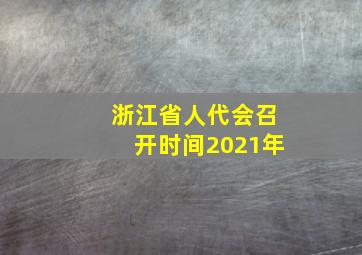 浙江省人代会召开时间2021年