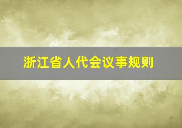 浙江省人代会议事规则