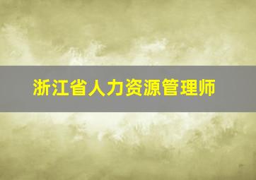 浙江省人力资源管理师