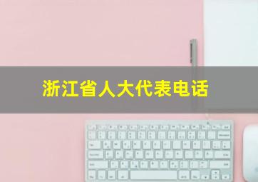 浙江省人大代表电话