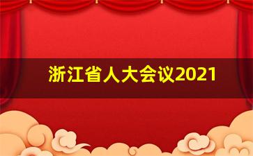 浙江省人大会议2021