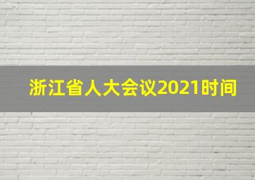 浙江省人大会议2021时间