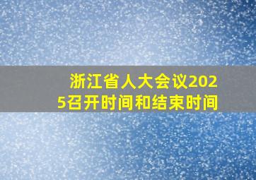 浙江省人大会议2025召开时间和结束时间