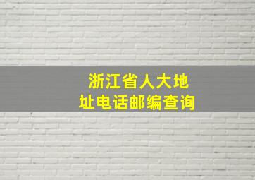 浙江省人大地址电话邮编查询