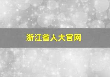 浙江省人大官网