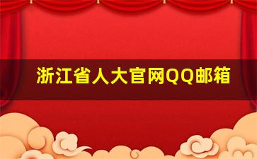 浙江省人大官网QQ邮箱