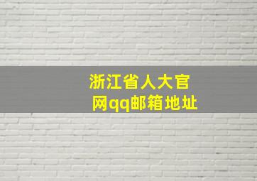 浙江省人大官网qq邮箱地址